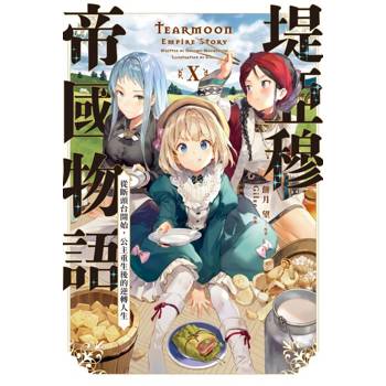【電子書】輕小說 堤亞穆帝國物語(10)~從斷頭台開始，公主重生後的逆轉人生~