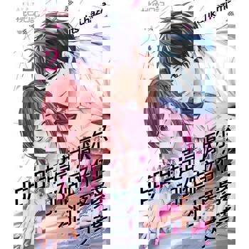 【電子書】明明超討厭你、那個部位卻緊緊夾著(第2話)