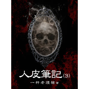 【電子書】人皮筆記（3）