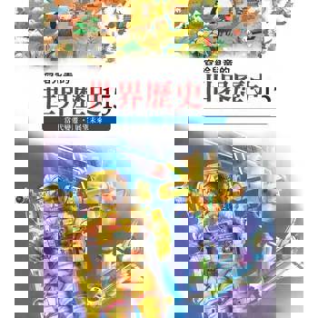 【電子書】寫給兒童的世界歷史15——當代變遷．展望未來