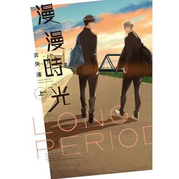 【電子書】漫漫時光 上 (1)