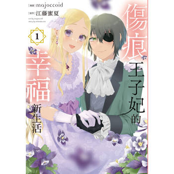 【電子書】傷痕王子妃的幸福新生活 (1)