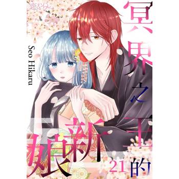 【電子書】冥界之王的新娘(第21話)