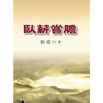 【電子書】臥薪嘗膽
