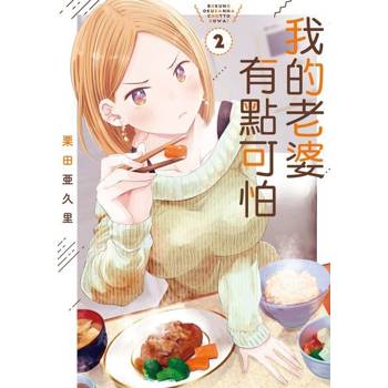 【電子書】我的老婆有點可怕 (2)