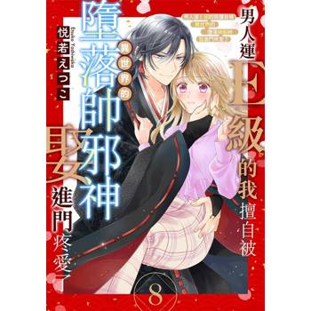 【電子書】男人運Ｅ級的我擅自被異世界的墮落帥邪神娶進門疼愛了 08
