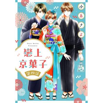 【電子書】戀上京菓子 04