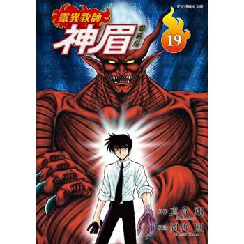 【電子書】靈異教師神眉 愛藏版 (19)