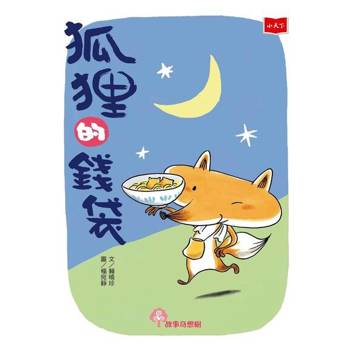 【電子書】狐狸的錢袋（2022年新版）