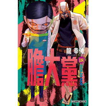 【電子書】膽大黨 (18)