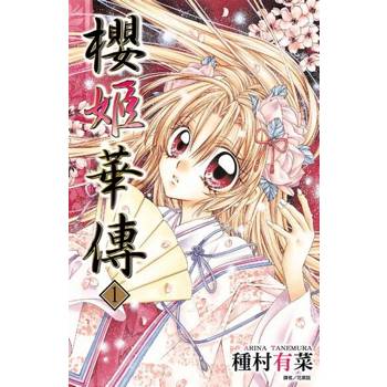 【電子書】櫻姬華傳(01)