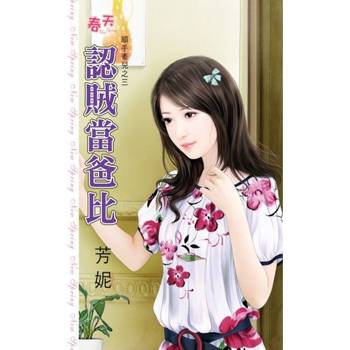 【電子書】認賊當爸比