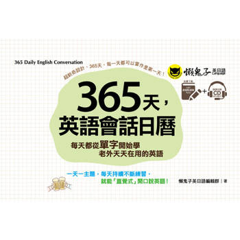 【電子書】365天，英語會話日曆