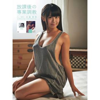 【電子書】放課後專業調教-佐藤愛理 寫真書