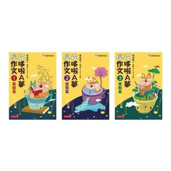 【電子書】《從哆啦A夢學作文套書(共三冊)》：基礎篇/進階篇/實戰篇