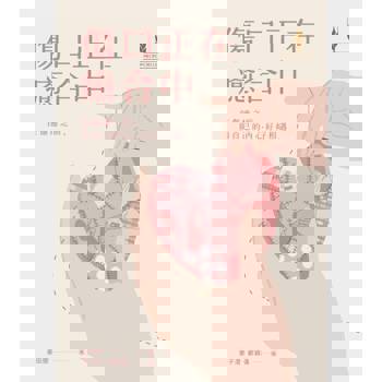 【電子書】傷口正在癒合中：在傷癒之前與自己的內心好好相遇