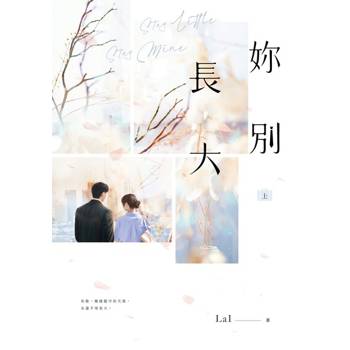 【電子書】妳別長大（上）