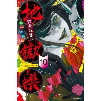 【電子書】地獄樂 (10)