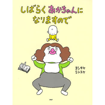 【電子書】暫時當個小寶寶