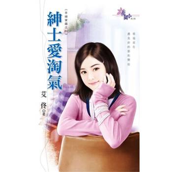 【電子書】紳士愛淘氣