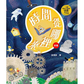 【電子書】時間從哪裡來：給孩子的時間啟蒙百科全書（兩冊合集）