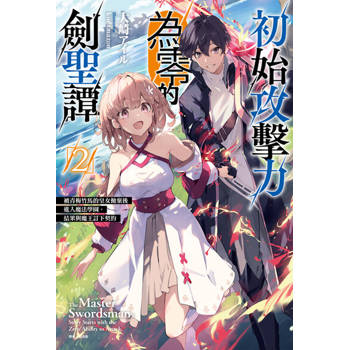 【電子書】初始攻擊力為零的劍聖譚 ～被青梅竹馬的皇女拋棄後進入魔法學園，結果與魔王訂下契約～(2)