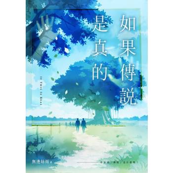 【電子書】如果傳說是真的