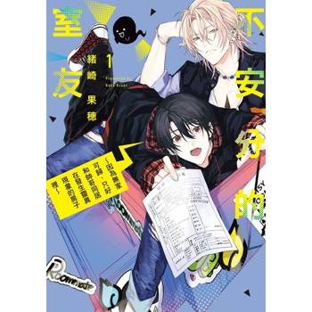 【電子書】不安分的室友 ~因為無家可歸，只好和帥哥同居在發生靈異現象的房子裡~ (1)
