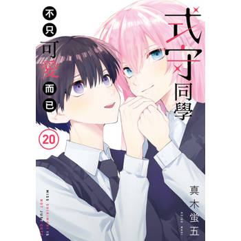 【電子書】式守同學不只可愛而已 (20)