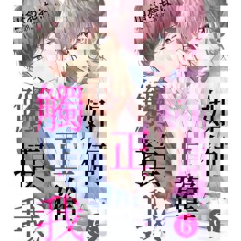 【電子書】如何正確觸摸我(第6話)