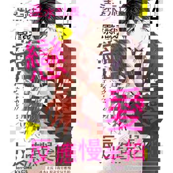 【電子書】速水社長、原諒我戀愛反應慢半拍04