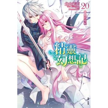 【電子書】精靈幻想記(20)