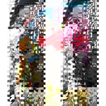 【電子書】世界唯一的魔物使～轉職後被誤認成魔王～(1)