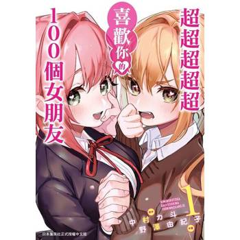 【電子書】超超超超超喜歡你的１００個女朋友 (1)