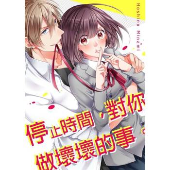 【電子書】停止時間，對你做壞壞的事。(第2話)