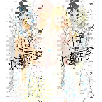 【電子書】山田與加瀨同學 (2)