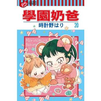 【電子書】學園奶爸 (20)