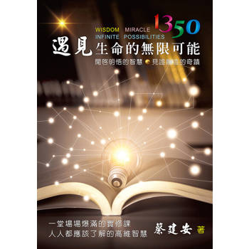 【電子書】1350遇見生命的無限可能