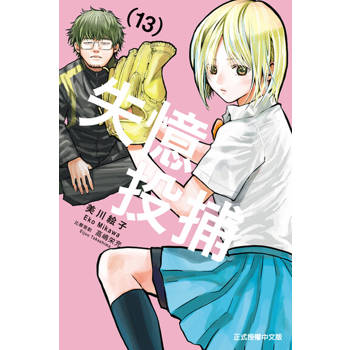 【電子書】失憶投捕 (13)