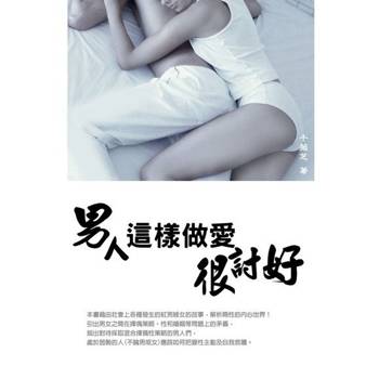 【電子書】男人這樣做愛很討好