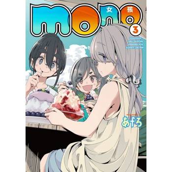 【電子書】mono女孩 (3)