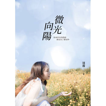 【電子書】微光向陽