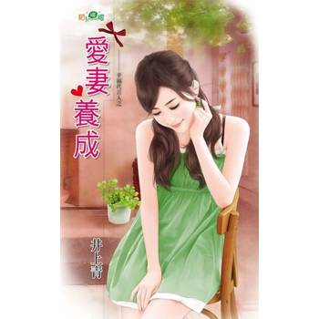 【電子書】愛妻養成