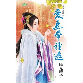 【電子書】愛妻帶種逃
