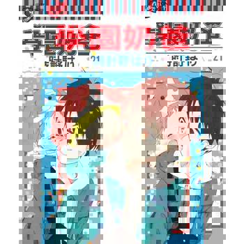 【電子書】學園奶爸 (21)