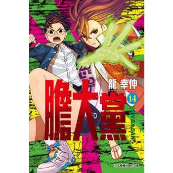 【電子書】膽大黨 (14)