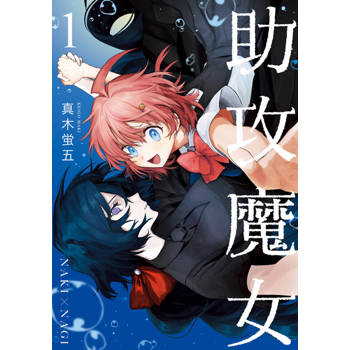 【電子書】助攻魔女NAKI×NAGI (1)