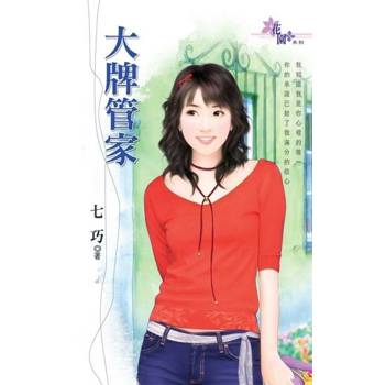 【電子書】大牌管家