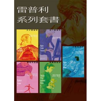 【電子書】雷普利系列套書（海史密斯逝世30週年紀念版）附贈電子套書限定手機桌布
