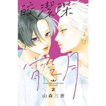 【電子書】皎潔深宵之月 (2)